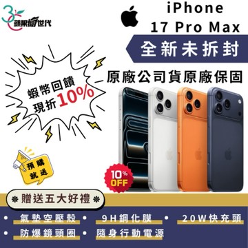 《10倍蝦幣+含稅附發票》APPLE iPhone 17 Pro Max｜256｜512｜1TB｜2TB｜手機
