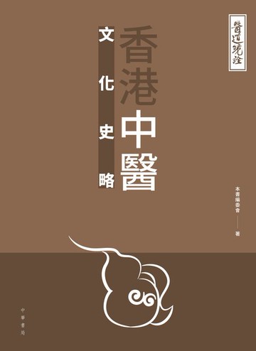 【電子書】醫道鏡詮：香港中醫文化史略