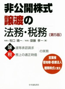  非公開株式譲渡の法務・税務　第５版／牧口晴一(著者),齋藤孝一(著者)