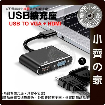 【快速出貨】 USB 轉 HDMI VGA 2合1 轉接器 3.5mm 音頻 1080P 同步 延伸 轉換器 小齊3