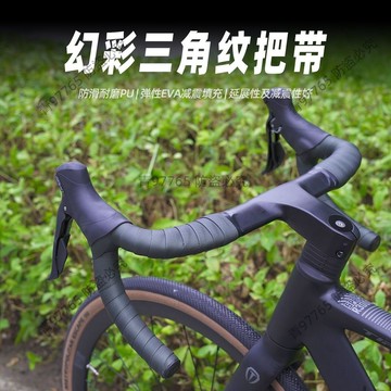 幻彩三角紋公路車把帶 防滑耐磨PU纏繞帶 彈性EVA減震車把套 輕量透氣自行車握把 通勤戶外騎行配件