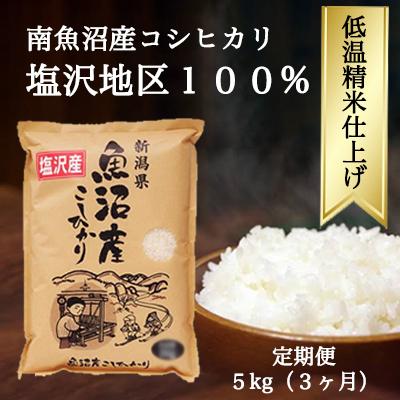 ふるさと納税 南魚沼市 南魚沼『塩沢産コシヒカリ』精米 5kg×1袋全3回