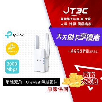 TP-Link RE705X AX3000 雙頻無線網路WiFi 6訊號延伸器（Wi-Fi 6 中繼器）