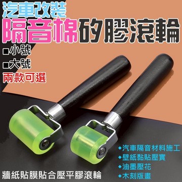 ❤汽車改裝隔音棉矽膠滾輪（小號/大號 兩款可選）🐴台灣快速出貨🐴汽車音響隔音滾輪 牆紙貼膜貼合壓平膠滾輪 隔音棉壓輪