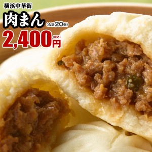 点心 肉まん 20個入（10個入×2箱） 横浜中華街で行列ができる皇朝の大人気肉まん