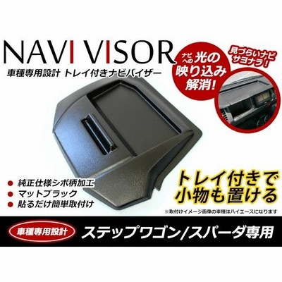 ステップワゴン RK1 RK2 RK5 RK6 スパーダ対応！トレイ付 ナビ 