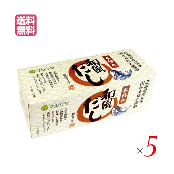 出汁 だし 無添加 本枯れ和風だし 小袋タイプ 1箱(8g×24袋) 5箱セット マルシマ 送料無料