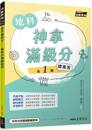 神拿滿級分：地科學測總複習(含課後練習本、解答本)(五版) (5版) 張堯婷 2025 三民