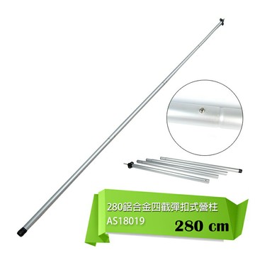 ADISI 280鋁合金四截彈扣式營柱 AS18019 【圓徑:32mm/長:280cm 】/ 城市綠洲(帳篷撐起、支架、鋁桿帳、前庭)