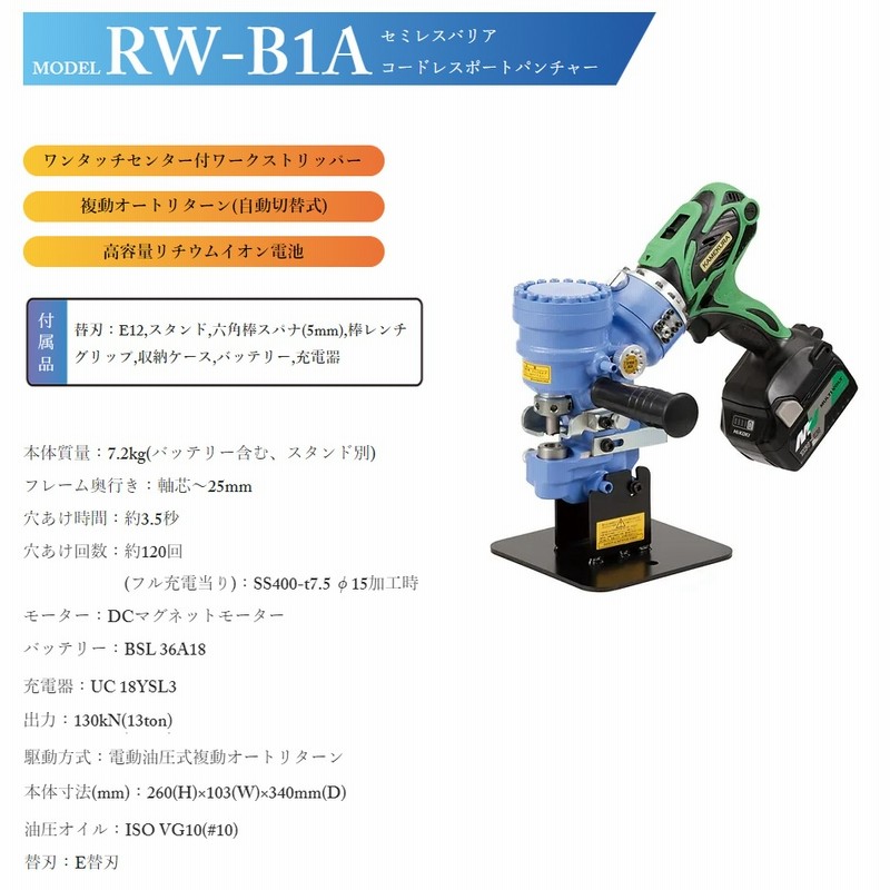 直送品】 亀倉精機 コードレスポートパンチャー RW-B1A 電動油圧式 | LINEショッピング