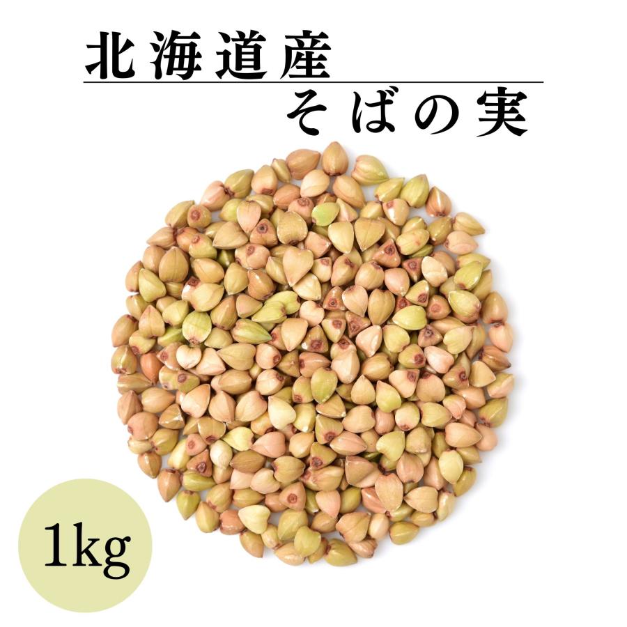 そばの実 蕎麦の実1kg 北海道産 レジスタントプロテインという希少なタンパク質を含む希少な国産 ポイント消化