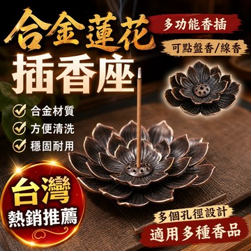 蓮花香座 多功能香座 盤香座 線香座 臥香座 蓮花香盤 立式線香座 兩用式香座 香插 蓮花造型 香夾 茶道 供佛 薰爐