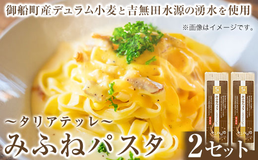 みふねパスタ 180g×2セット 福永幸山堂《30日以内に順次出荷(土日祝除く)》熊本県 御船町 福永幸山堂 パスタ タリアテッレ 送料無料