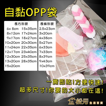 OPP OPP自黏袋【松元生活百貨】100入 200入/包 自黏袋 透明自黏袋 透明包裝袋 自封袋 包裝袋 包材 防爆邊