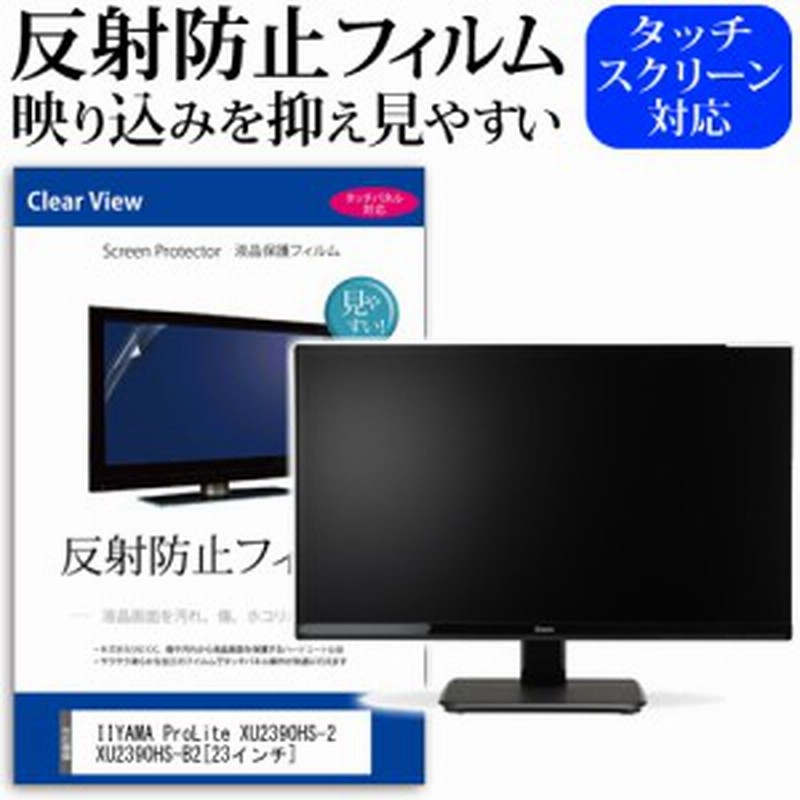 Iiyama Prolite Xu2390hs 2 Xu2390hs B2 23インチ 反射防止 ノングレア 液晶保護フィルム 保護フィルム メール便送料無料 通販 Lineポイント最大1 0 Get Lineショッピング