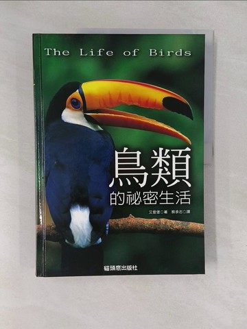 【書寶二手書T1／動植物_Y6S】鳥類的秘密生活_艾登堡