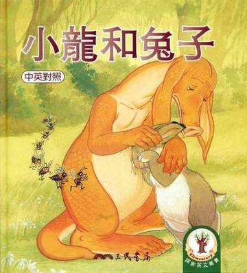小龍和兔子[二手書_良好]