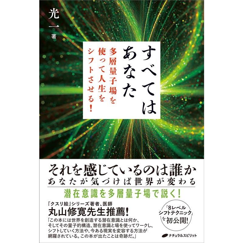 すべてはあなた 多層量子場を使って人生をシフトさせる