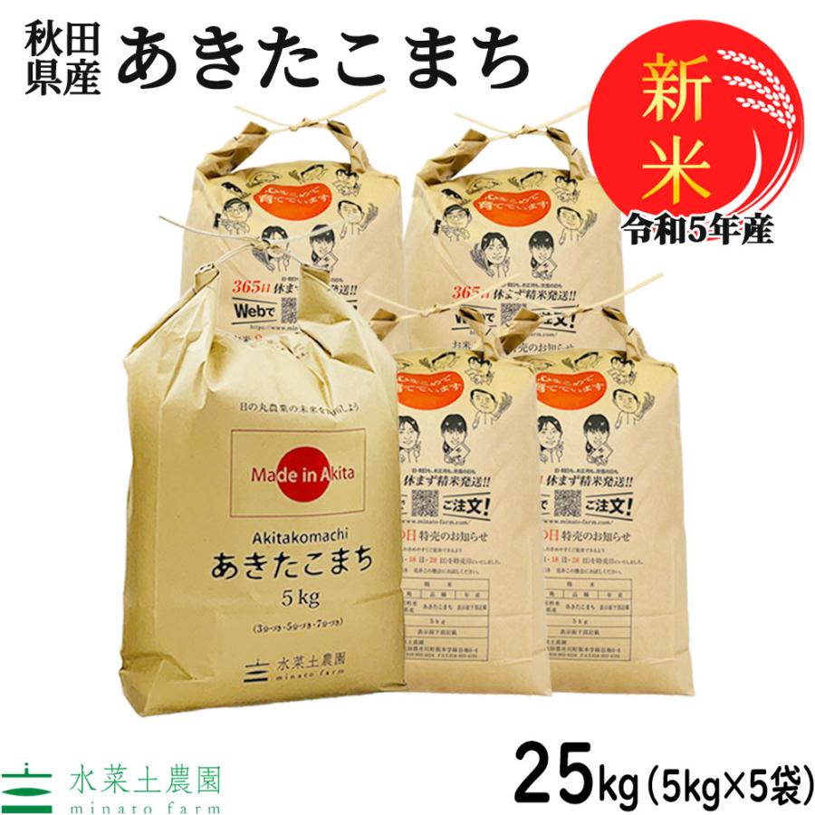 新米 米 お米 25kg （5kg×5袋） あきたこまち 白米 精米 令和5年産 秋田県産 農家直送 古代米お試し袋付き