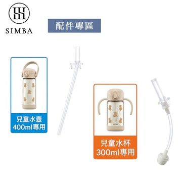 【小獅王辛巴】防噴吸管替換組-300ml專用-直通吸管替換組-400ml專用