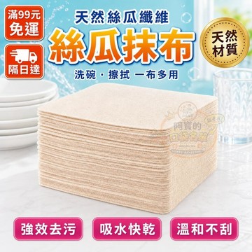 優選⭐ 絲瓜抹布 無痕洗碗 天然老絲瓜 吸水抹布 廚房抹布 懶人抹布 抽取式抹布 拋棄式抹布 免洗抹布 抹布 P233