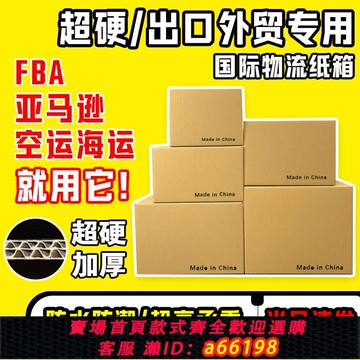 【台灣公司 可開發票】國際物流紙箱空運海運快遞箱出口外貿專用亞馬遜fba紙箱超硬加厚