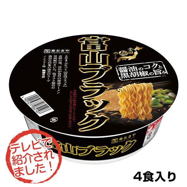 スガキヤ　TVで紹介　　お試し4食　富山ブラックラーメン　4食入