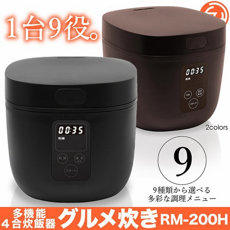 炊飯器 多機能炊飯器 4合炊き 9モード 通常炊飯 早炊き お粥 スープ 煮る ケーキ 蒸す ヨーグルト 保温 グルメ炊き 累計出荷数4000台突破 Rm 0h 通販 Lineポイント最大get Lineショッピング