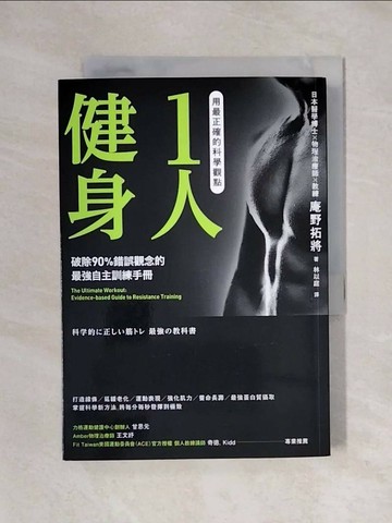 【書寶二手書T1／體育_X4U】用最正確的科學觀點1人健身_庵野拓將,  林以庭