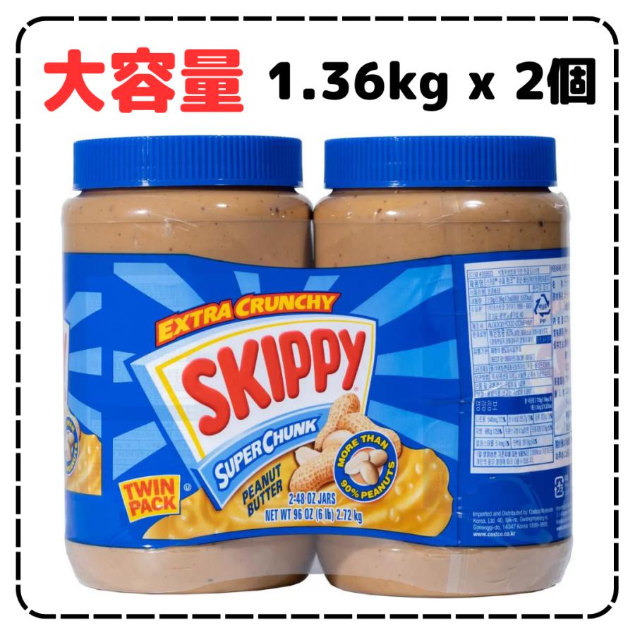 スキッピー ピーナッツバター チャンク  1.36kg x 2個　SKIPPY　コストコ　朝ごはん　パン 大容量