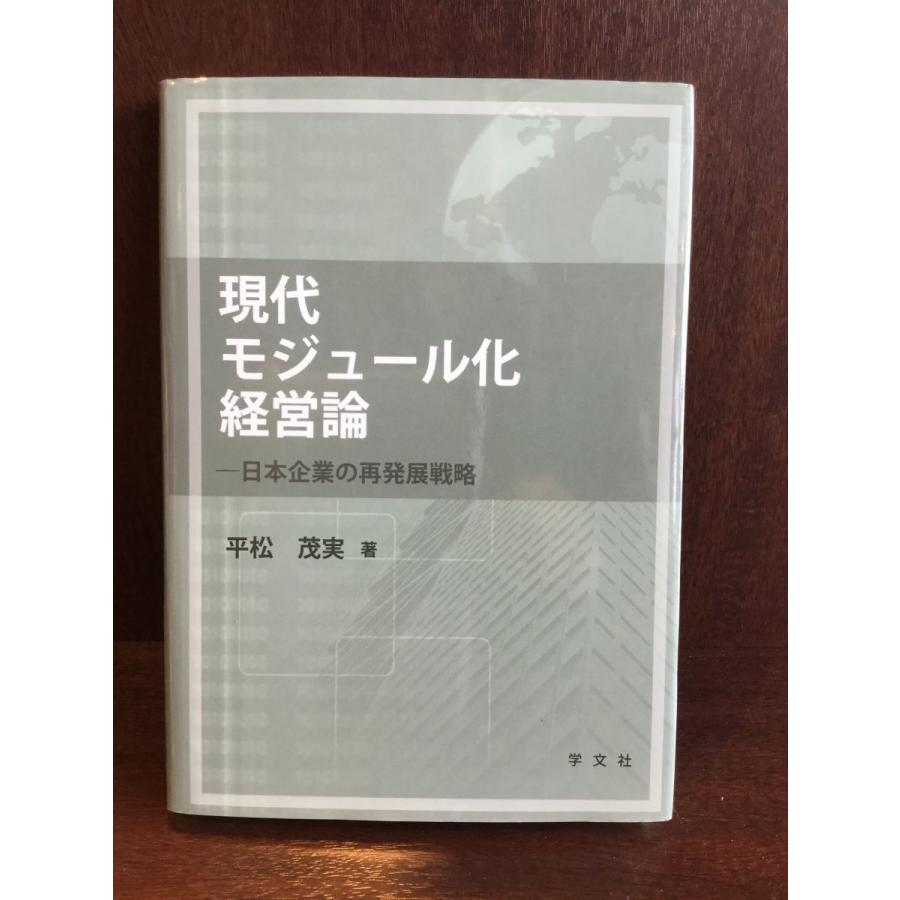 現代モジュール化経営論―日本企業の再発展戦略   平松 茂実