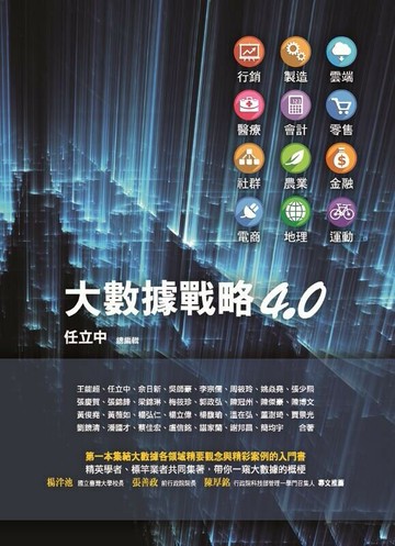 大數據戰略4.0 (1版) 任立中 2015 前程