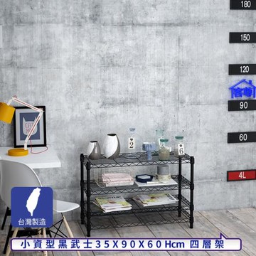 客尊屋-粗管小資型 35x90X60Hcm 黑武士四層架