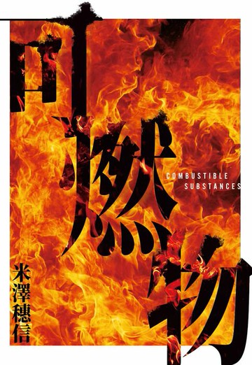 【電子書】可燃物【橫掃日本推理小說排行榜，年度最強三冠王！】
