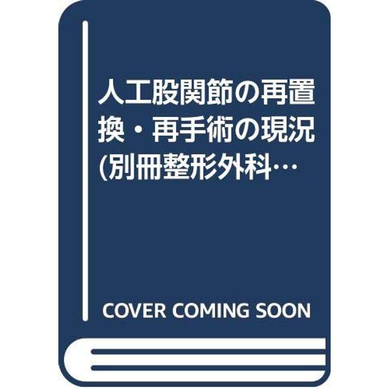 人工股関節の再置換・再手術の現況 (別冊整形外科)