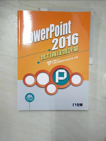 【書寶二手書T4／電腦_QDQ】PowerPoint 2016實力養成暨評量_電腦技能基金會