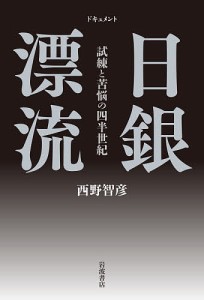 ドキュメント日銀漂流　試練と苦悩の四半世紀 西野智彦