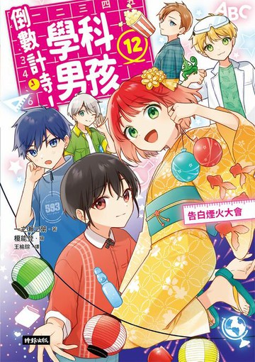 【電子書】倒數計時！學科男孩（12）：告白煙火大會