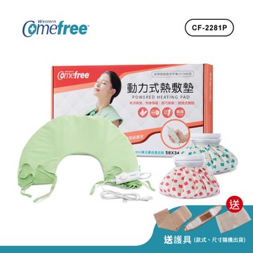 Comefree康芙麗 乾濕兩用熱敷墊CF-2281P(肩頸用)+冰熱兩用熱敷袋(6吋)-2色