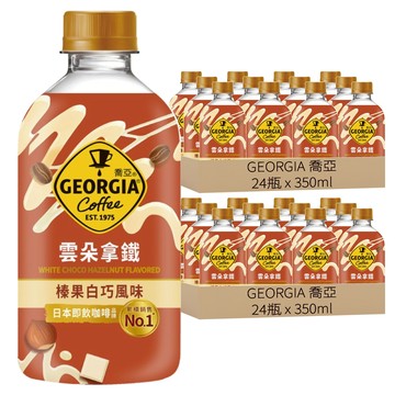 GEORGIA 喬亞 榛果白巧克力風味雲朵拿鐵  350ml  48瓶