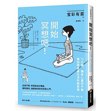 開始冥想吧！【城邦讀書花園】