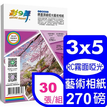 彩之舞 270g 3x5 噴墨RC霧面啞光 頂級啞光藝術相紙