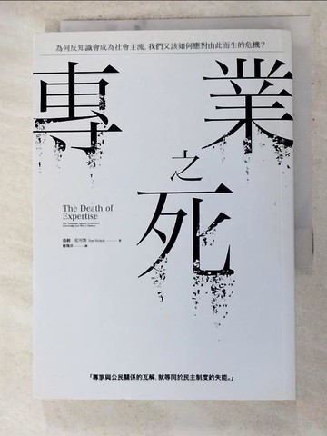 【書寶二手書T5／社會_AJK】專業之死：為何反知識會成為社會主流，我們又該如何應對由此而生的危機？_湯姆．尼可斯,  鄭煥昇