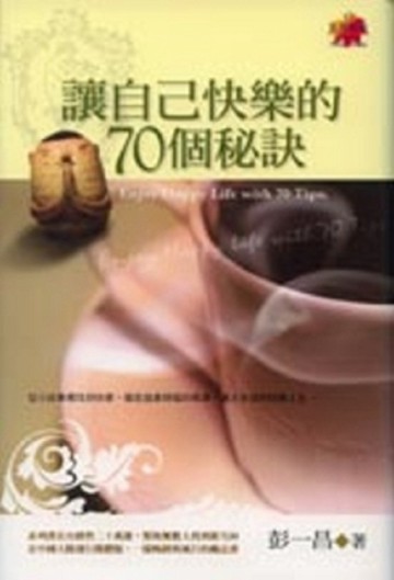 讓自己快樂的70個秘訣【二手書_良好】TAAZE讀冊生活