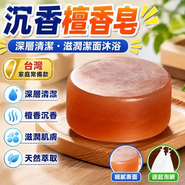 🔥臺灣出貨24H🔥沉香精油手工皂檀香滋潤潔麵沐浴留香深層清潔潤膚香皂hhfoof