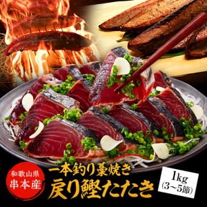 串本産 一本釣り藁焼き戻り鰹タタキ1kg 3節～5節（1節ずつ真空包装）藻塩5袋同封 ※冷凍便送料無料（一部地域を除く）