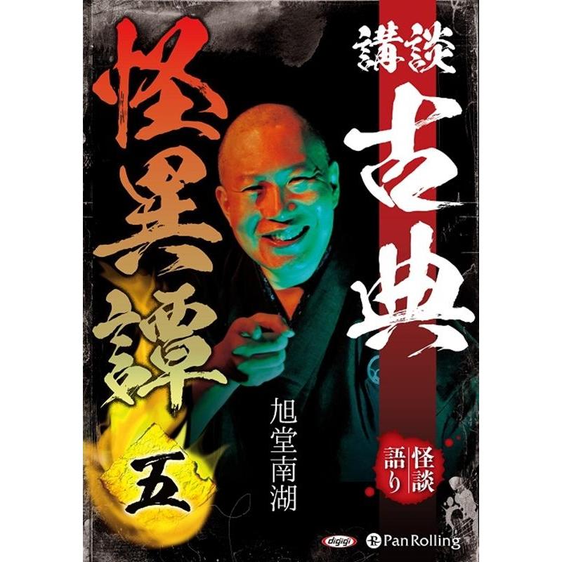 旭堂南湖 講談古典怪異譚 Book