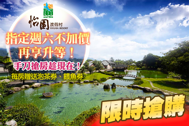 【花蓮】花蓮怡園渡假村 #GOMAJI吃喝玩樂券#電子票券#飯店商旅