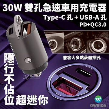 Oweida 雙孔 PD USB-A QC3.0 車充 車用 充電器 快充 30w 隱形 迷你 USB-C 點菸器【APP下單享 6%】
