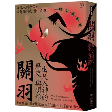 關羽：由凡入神的歷史與想像